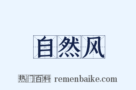 自然风是什么意思的图片